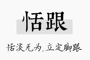 恬跟名字的寓意及含义