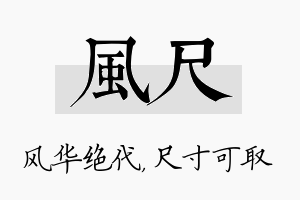 风尺名字的寓意及含义