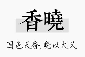 香晓名字的寓意及含义