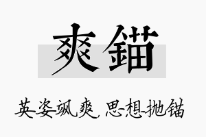 爽锚名字的寓意及含义