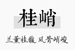 桂峭名字的寓意及含义