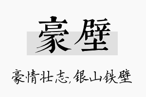 豪壁名字的寓意及含义