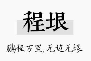 程垠名字的寓意及含义