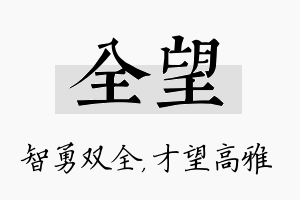 全望名字的寓意及含义