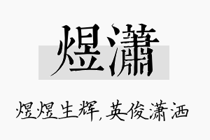 煜潇名字的寓意及含义