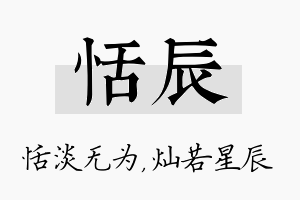 恬辰名字的寓意及含义