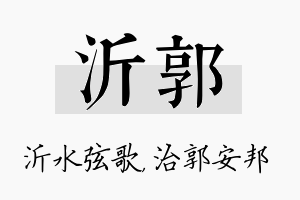 沂郭名字的寓意及含义