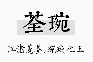 荃琬名字的寓意及含义