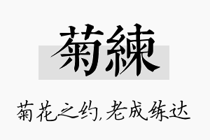 菊练名字的寓意及含义