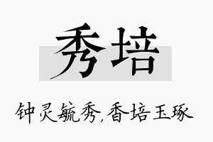 秀培名字的寓意及含义