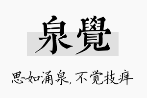 泉觉名字的寓意及含义