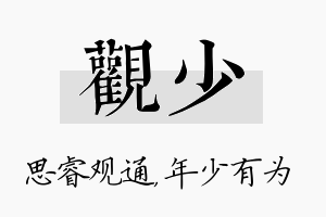 观少名字的寓意及含义