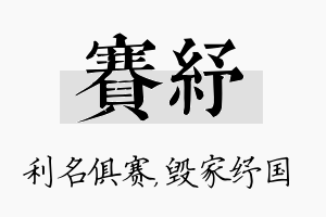 赛纾名字的寓意及含义