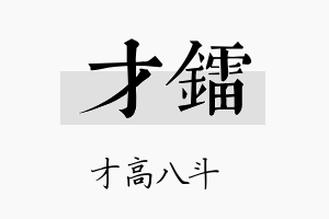 才镭名字的寓意及含义