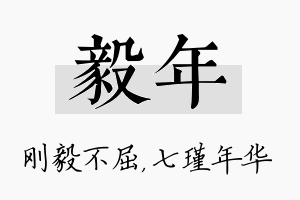 毅年名字的寓意及含义