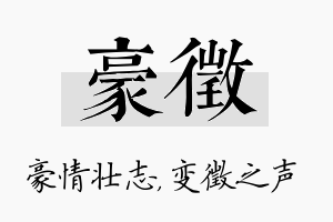 豪徵名字的寓意及含义