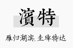 滨特名字的寓意及含义