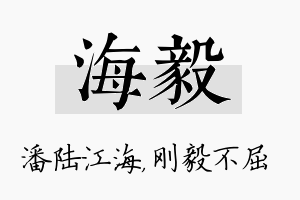 海毅名字的寓意及含义