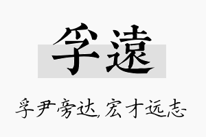 孚远名字的寓意及含义