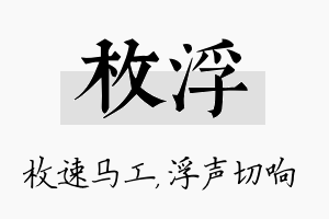 枚浮名字的寓意及含义