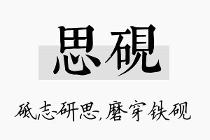 思砚名字的寓意及含义