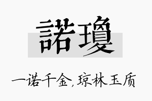 诺琼名字的寓意及含义