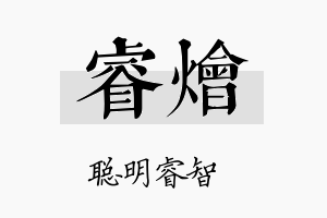 睿烩名字的寓意及含义