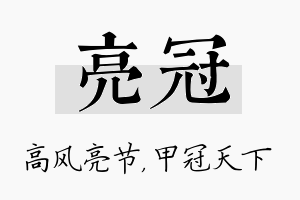 亮冠名字的寓意及含义