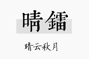 晴镭名字的寓意及含义