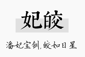 妃皎名字的寓意及含义