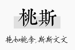 桃斯名字的寓意及含义