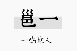 邕一名字的寓意及含义