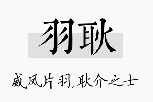 羽耿名字的寓意及含义