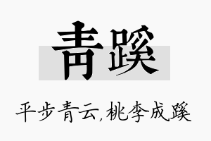 青蹊名字的寓意及含义