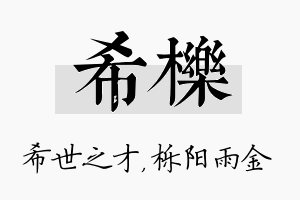 希栎名字的寓意及含义