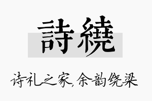 诗绕名字的寓意及含义