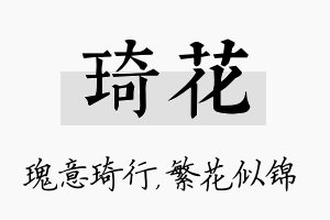 琦花名字的寓意及含义