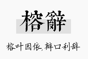 榕辞名字的寓意及含义