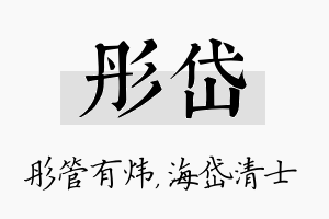 彤岱名字的寓意及含义