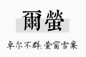 尔萤名字的寓意及含义