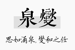 泉燮名字的寓意及含义