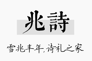 兆诗名字的寓意及含义