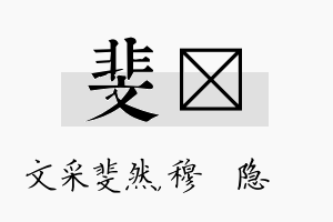 斐忞名字的寓意及含义