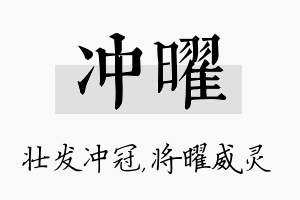 冲曜名字的寓意及含义