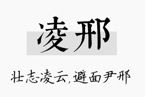 凌邢名字的寓意及含义