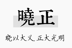 晓正名字的寓意及含义