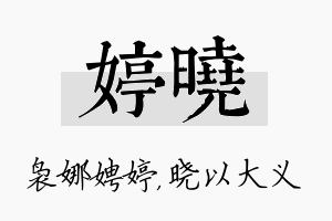 婷晓名字的寓意及含义