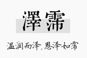 泽霈名字的寓意及含义