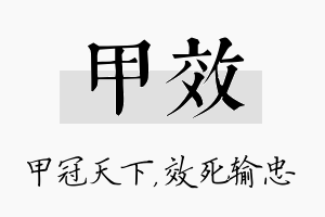 甲效名字的寓意及含义