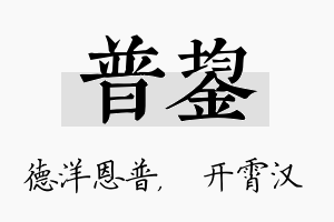 普鋆名字的寓意及含义